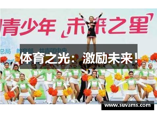 体育之光：激励未来！