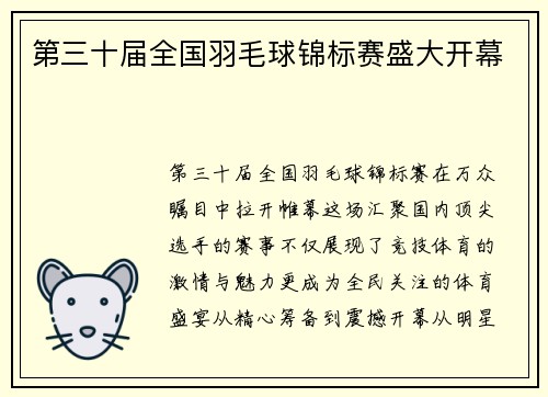 第三十届全国羽毛球锦标赛盛大开幕